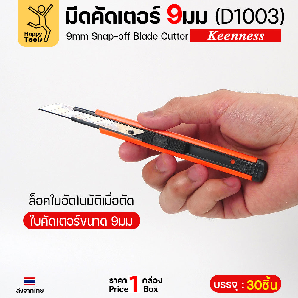 Keenness คัตเตอร์เล็ก ด้ามจับถนัดมือ โลหะสีดำ 9มม D1003 ยกกระปุก 30ด้าม คมกริบ ล็อคอัตโนมัติ ราคาคุ้มที่สุด