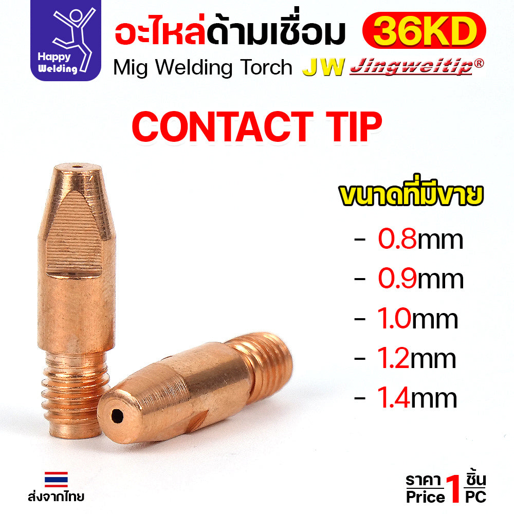 (อะไหล่36KD) JW MIG 36KD Contact Tip ECU M8x30 เลือกขนาดได้ตามลวดที่ใช้งาน