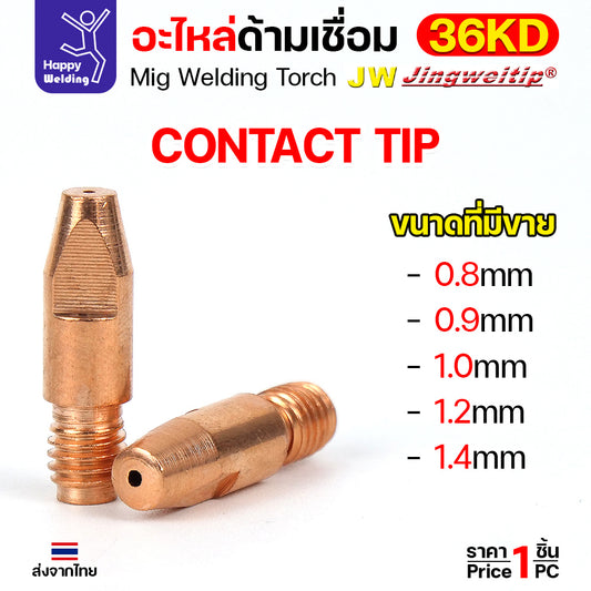 (อะไหล่36KD) JW MIG 36KD Contact Tip ECU M8x30 เลือกขนาดได้ตามลวดที่ใช้งาน