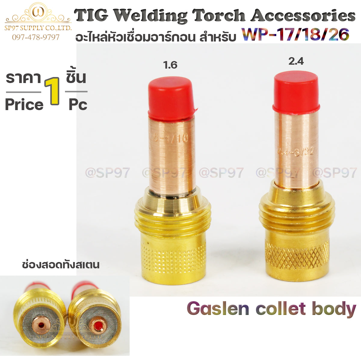 Gas len Collet Body 1.6 และ 2.4 มม. แก๊สเลน สำหรับ หัวเชื่อมอาร์กอน สลิปนอก (ราคา 1 ตัว)