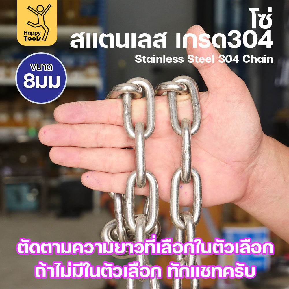 โซ่สแตนเลส โซ่ เกรด304 ดีที่สุด  ตัดเส้นยาวในตัวเลือก มีใบเซอร์รับประกันคุณภาพ ของแท้100% มีขนาด 2-6 มิล ตัดเส้นยาวในตัวเลือก