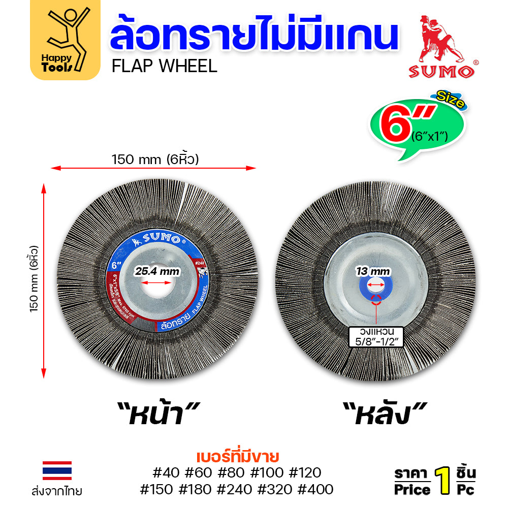 SUMO ล้อทราย ไม่มีแกน 6"x1" #320 ขัดลบรอยเชื่อม ลบรอยต่อ ขัดเงา ขัดลายบนสเตนเลส มอเตอร์หินไฟ