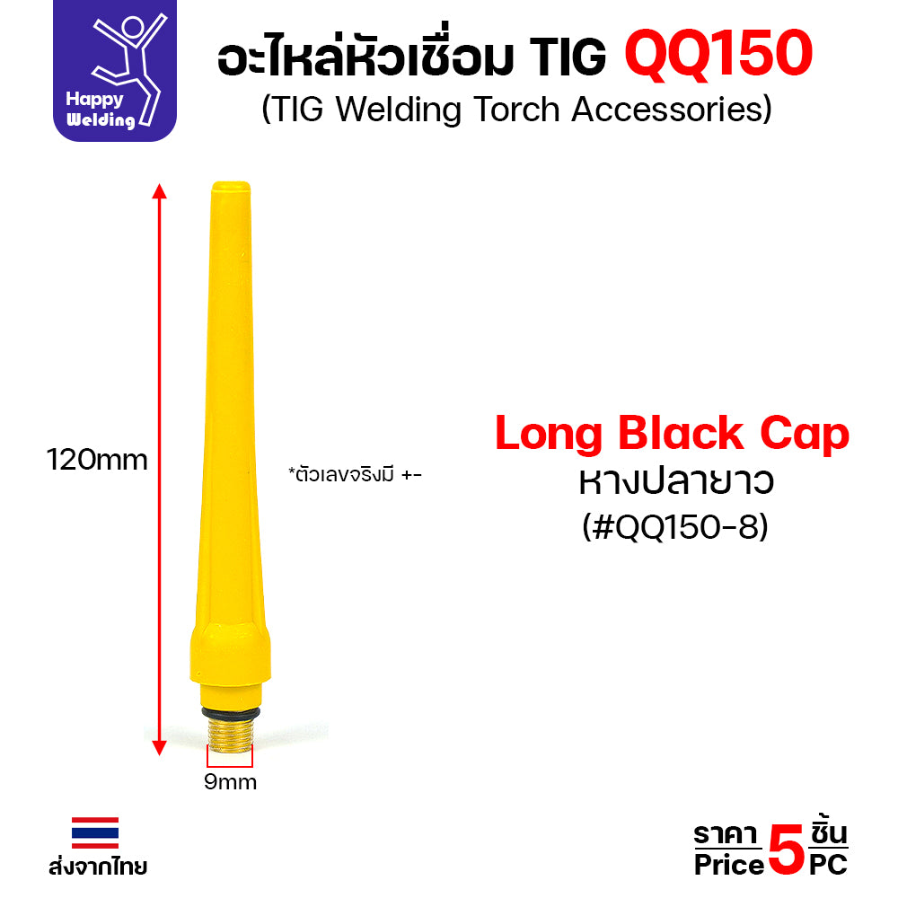 ราคาส่ง หางปลายาว BackCap สำหรับ ด้ามเชื่อม QQ150 TIG150 ของใหม่คุณภาพดี ใช้ได้นาน มีของพร้อมส่งทันที