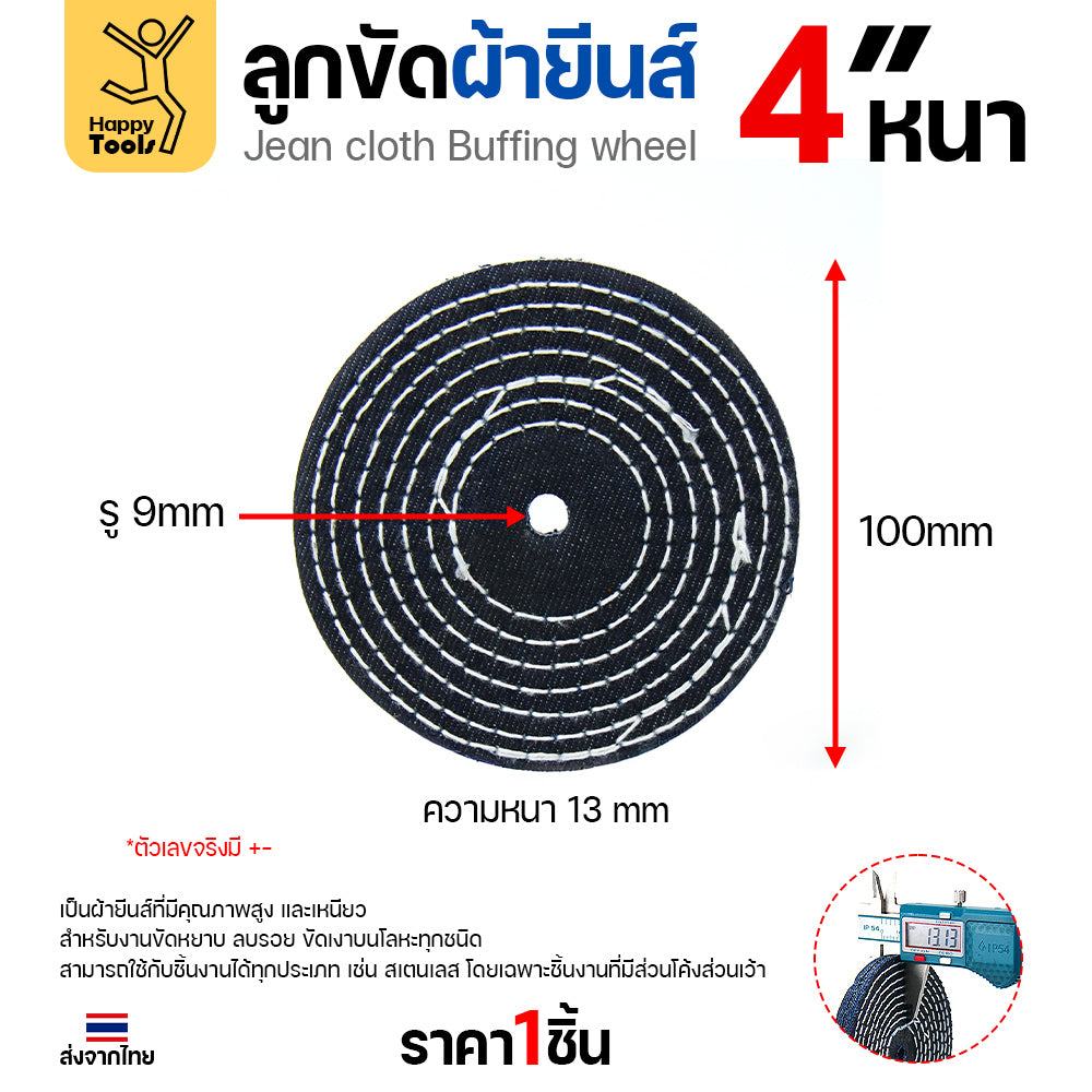 ลูกขัดผ้ายีนส์ 4 นิ้ว แบบหนา (3หุน) ขัดเงาไว ลบรอยเกลี้ยง สต็อกแน่น พร้อมส่งทันที ราคาพิเศษ ห้ามพลาด