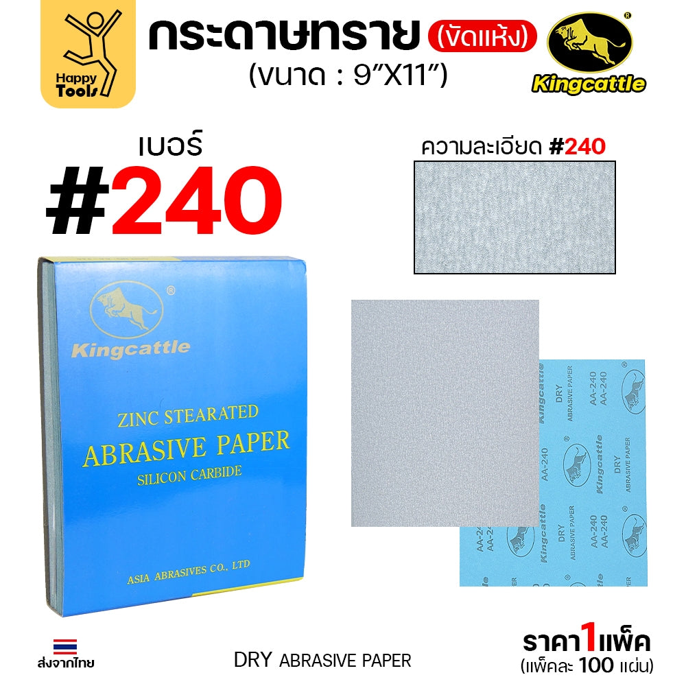 KINGCATTLE กระดาษทรายแห้ง เต็มกล่อง100แผ่น เบอร์240 ขนาด9x11นิ้ว สำหรับงานขัดไม้ ขัดเหล็ก ไม่ใช้น้ำ