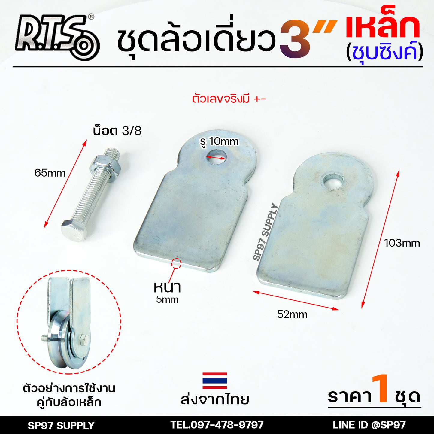 RTS ชุดล้อเดี่ยว ล้อประตู ล้อเหล็ก ชุบซิงค์ ขนาด 3นิ้ว (เลือกรูปแบบล้อได้) สำหรับ ล้อประตูบ้าน ประตูรั้ว
