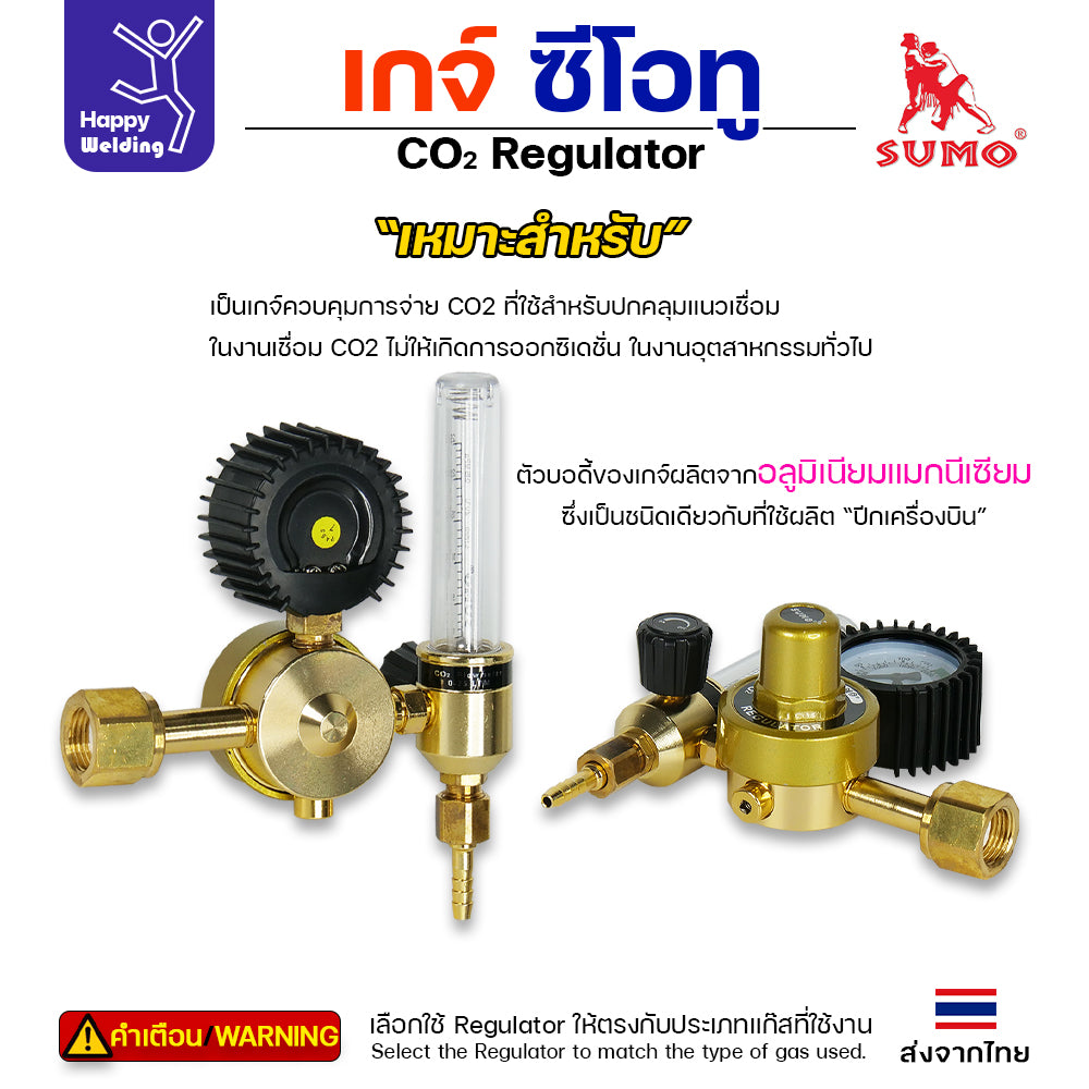 SUMO เกจ์ CO2 Regulator เกจ์CO2 รุ่นปกติไม่ใช้ไฟ สำหรับงานปล่อยแก๊สไม่เยอะ ปลูกต้นไม้ เลี้ยงปลา ล่อแมลง
