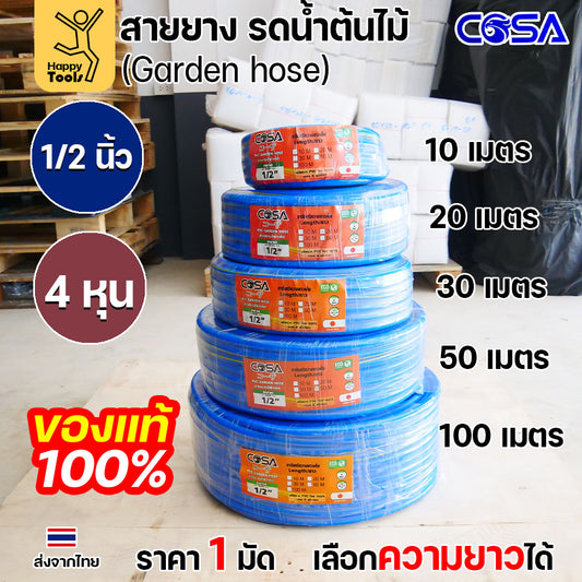 COSA สายยางรดน้ำต้นไม้สีฟ้า PVC ขนาด1/2นิ้ว หรือ4หุน ขนาดรุ่นนิยม สำหรับงานสวน งานล้างรถ สายฉีดน้ำ  เนื้อนิ่ม ไม่พับง่าย