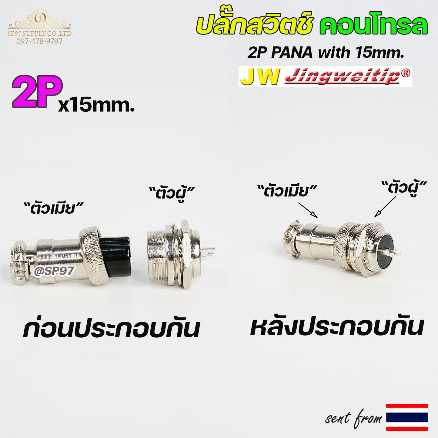 JW สวิตช์ คอลโทรล 2P แยกขาย (ราคา 1 ชิ้น) ปลั๊กสวิตช์ ท้ายสาย/หน้าตู้ สำหรับ เครื่องเชื่อมไฟฟ้า TIG/CUT