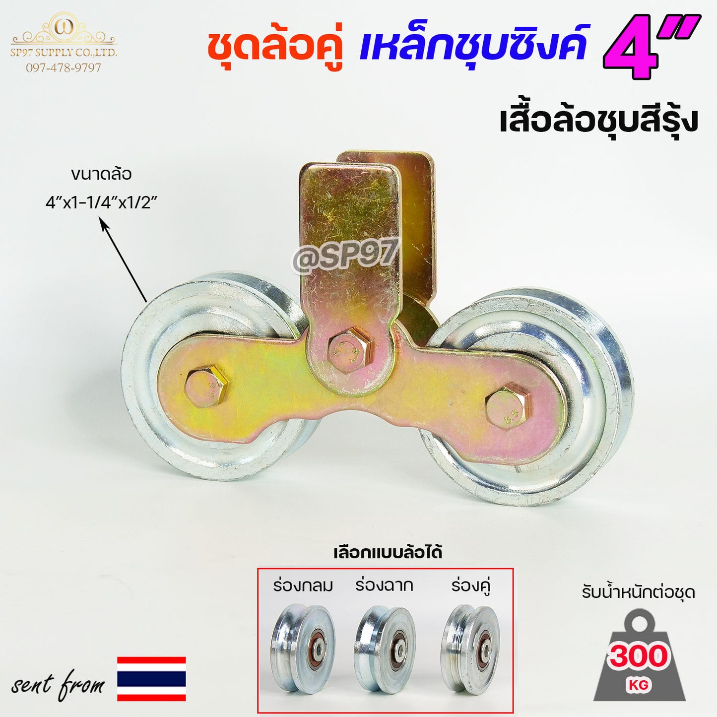 RTS ชุดล้อคู่ ล้อเหล็ก+เสื้อล้อคู่ ชุบซิงค์ ขนาด 4 นิ้ว ร่องกลม / ร่องฉาก / ร่องคู่ สำหรับประตูบ้าน ประตูรั้ว (ราคา1ชุด)