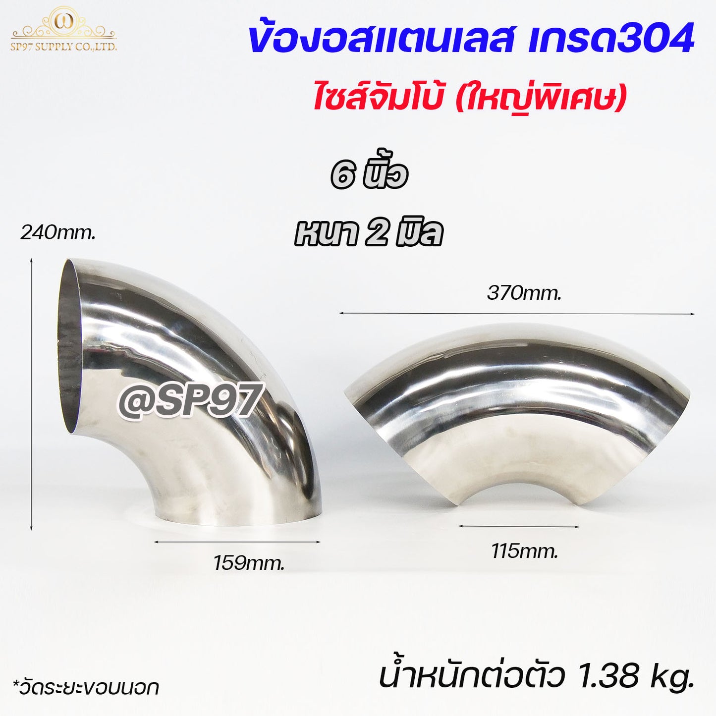 ข้องอสแตนเลส เกรด 304 ข้องอ ไซส์ใหญ่ จัมโบ้ ขนาด 5นิ้ว และ 6นิ้ว (ราคา 1ชิ้น)