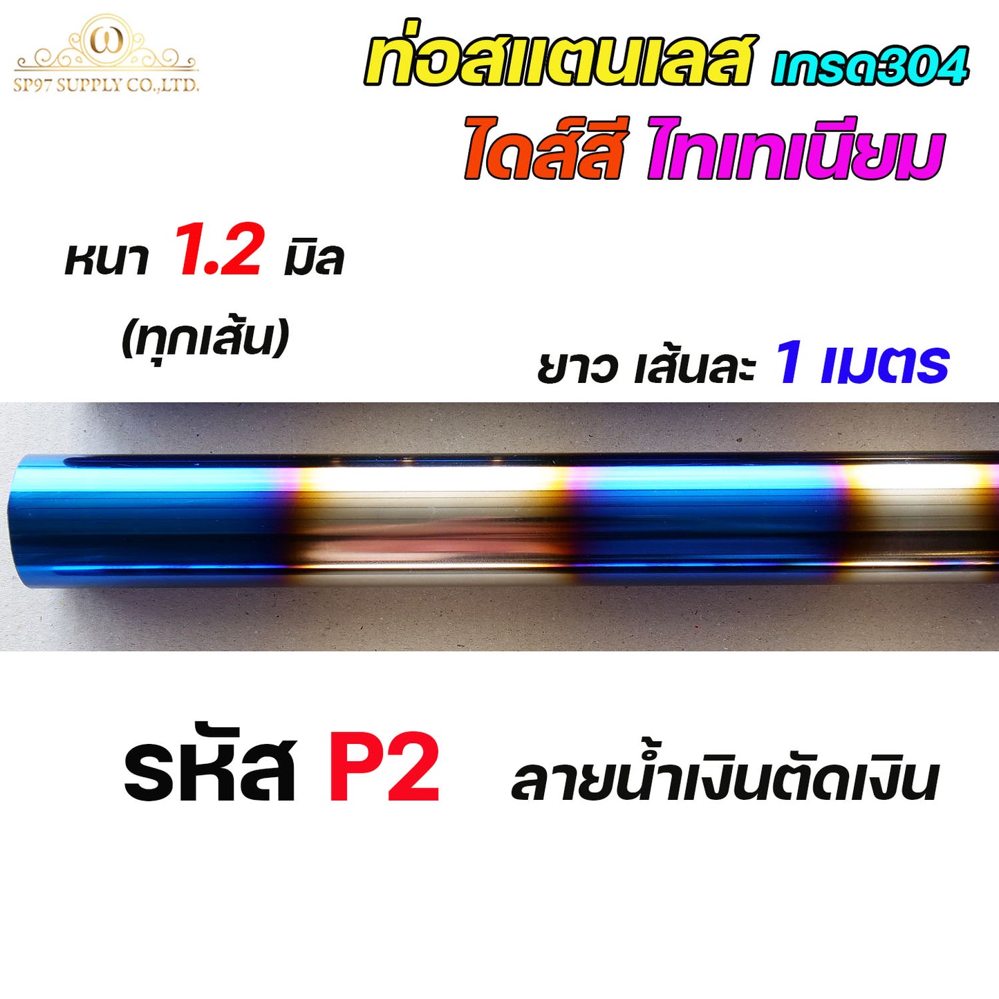 ท่อสแตนเลส เกรด304 ไดร์สีไทเทเนียม พันลาย (หนา 1.2 มิล) ท่อน้ำเงิน ท่อไดส์สี  ท่อสี ความยาว 1 เมตร ขนาด2นิ้ว-4นิ้ว (ราคา1เส้น)