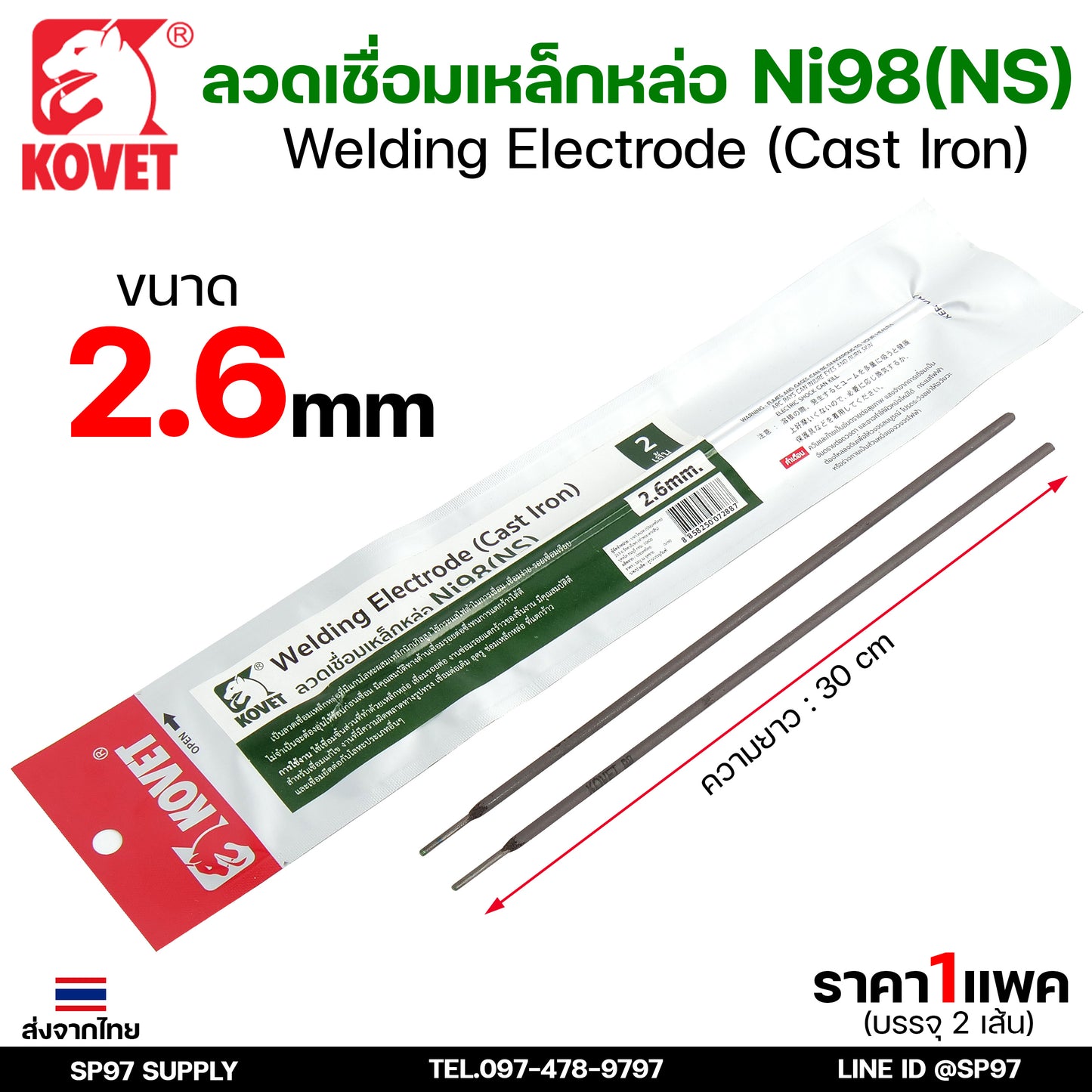 KOVET ลวดเชื่อม (แบบซอง) เชื่อมสแตนเลส 308L เชื่อมอลูมิเนียม ALsi12 เชื่อมเหล็ก KV26 เหล็กหล่อ Ni55 Ni98 (ราคา1ซอง)