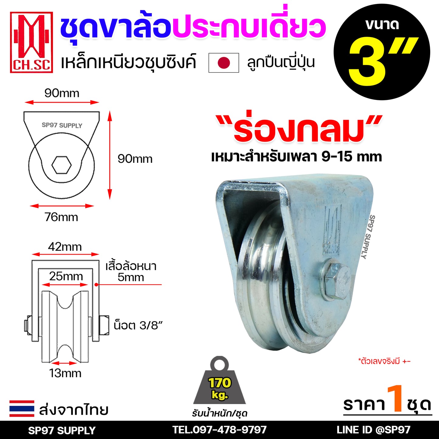 CH.SC ชุดล้อเดี่ยว ล้อเหล็ก ชุบซิงค์ (ครบชุด) ร่องกลม/ร่องฉาก สำหรับ ล้อประตู ประตูรั้ว อะไหล่ประตู (1ลูก)