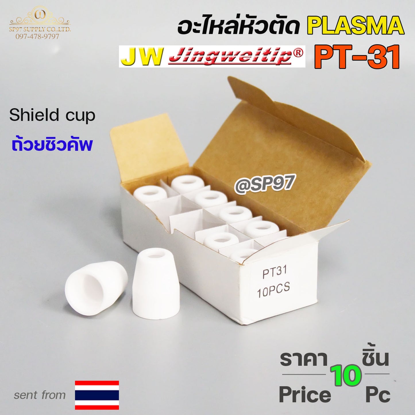 JW อะไหล่ หัวตัด พลาสม่า PT31 (แพคละ 10 ชิ้น) Tip Nozzle / Electrode / Shield cup สำหรับ เครื่องตัด พลาสม่า