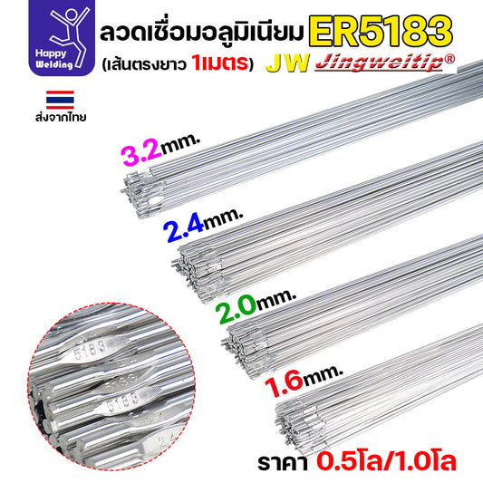 ลวดเชื่อมอลูมิเนียม TIG ROD ลวดเติม มิเนียม เกรด 5183 ขนาด 1.6/ 2.0/ 2.4/ 3.2 (แบ่งขาย) แพคละ 0.5กิโล และ1กิโล