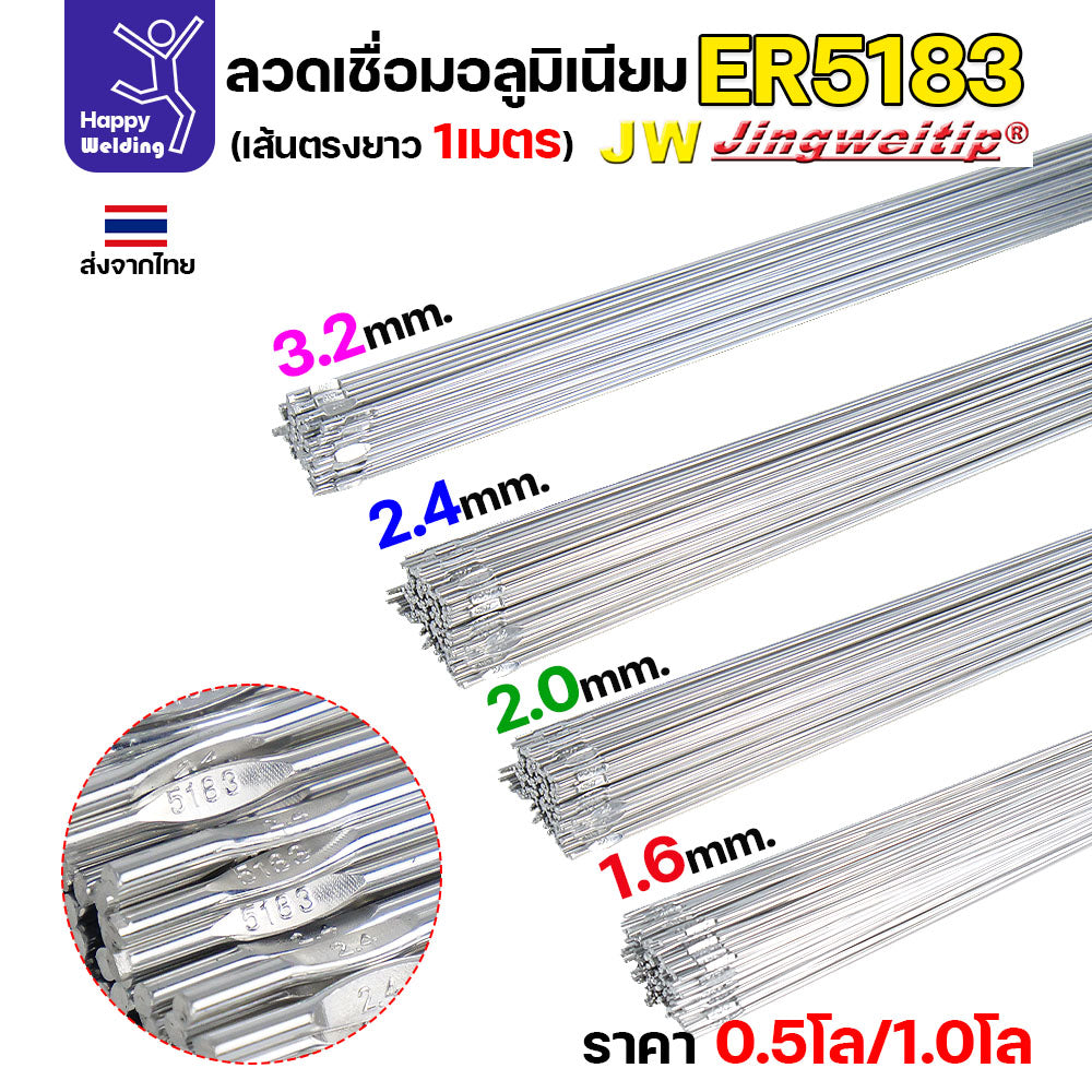 JW ลวดอลู TIG ROD เกรด5183 ขนาด2.0มม ยาว 1เมตร ลวดเชื่อมอลูมิเนียม ลวดเชื่อมมิเนียม ลวดมิเนียม
