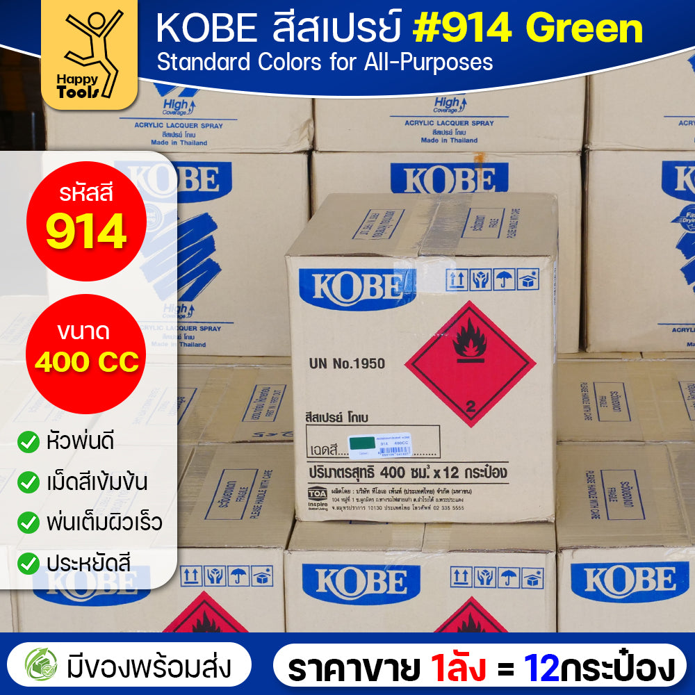 (ของแท้ราคายกลัง) สีสเปรย์ KOBE รหัสสี #914 ชื่อสี Green (สีเขียวเงาปกติ) ขนาด400CC 1ลังมี12กระป๋อง มีของพร้อมส่ง