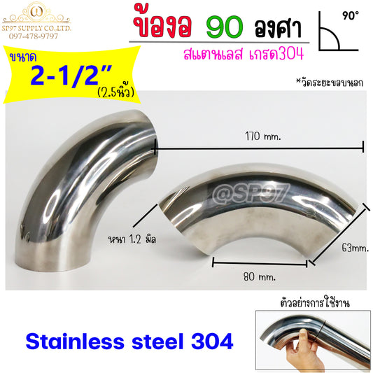 ข้องอ สแตนเลส 90 องศา ขนาด 2-1/2 นิ้ว (2นิ้วครึ่ง, 2.5 นิ้ว) หนา 1.2 และ หนา 1.5 (ราคา 1 ตัว)