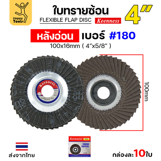 Keenness จานทรายซ้อน หลังอ่อน 4" เบอร์180 เข้าซอกดี คมดี คุ้มค่า เจียรเหล็ก เจียรสแตนเลส