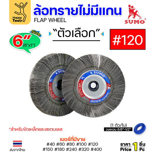 SUMO ล้อทราย ไม่มีแกน 6"x1" #120 ขัดลบรอยเชื่อม ลบรอยต่อ ขัดเงา ขัดลายบนสเตนเลส มอเตอร์หินไฟ