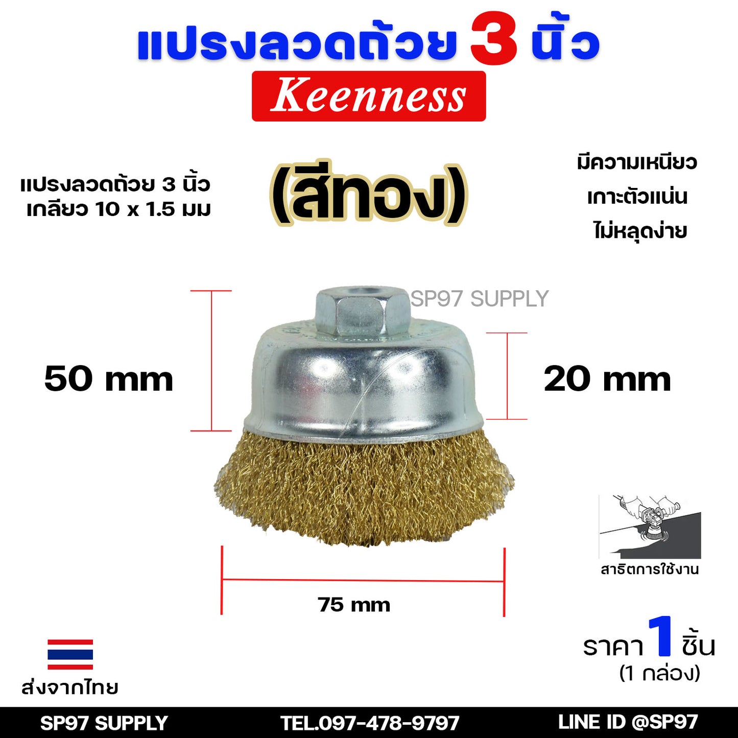 Keenness แปรงลวดถ้วย ทองเหลือง ขัดทำความสะอาดชิ้นงาน3 นิ้ว เกลียว 10 x 1.5 mm. ขัดเงา ปัดเงา ขัดลอกสี ขัดสนิมออก