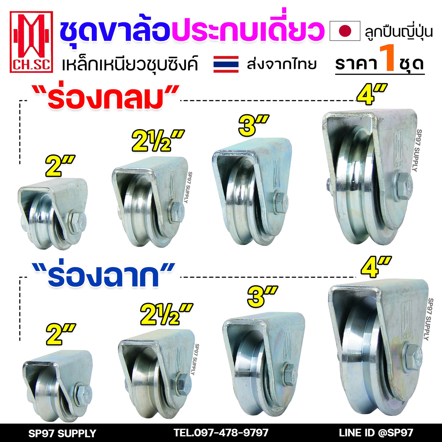 CH.SC ชุดล้อเดี่ยว ล้อเหล็ก ชุบซิงค์ (ครบชุด) ร่องกลม/ร่องฉาก สำหรับ ล้อประตู ประตูรั้ว อะไหล่ประตู (1ลูก)