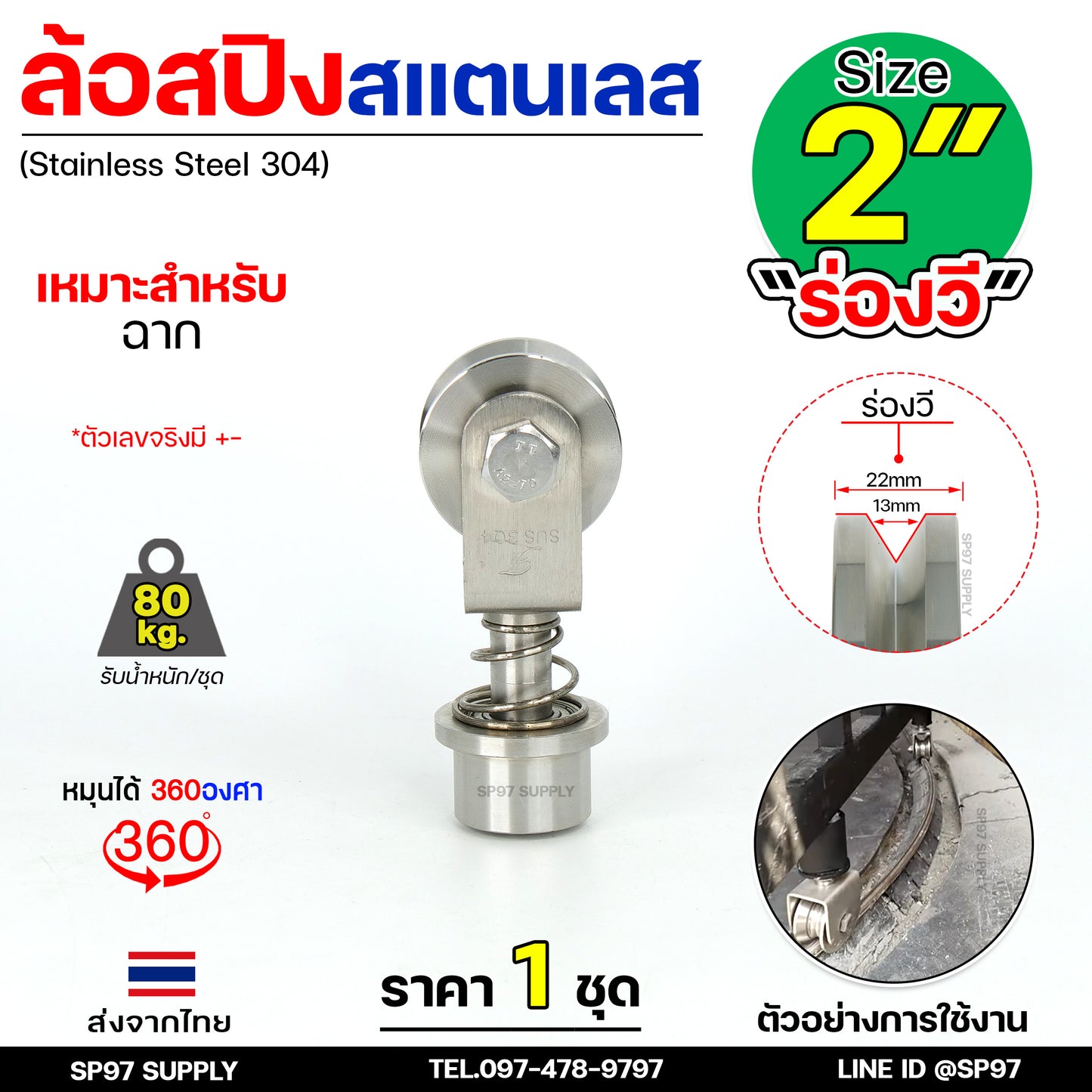 ล้อสแตนเลส ล้อสปริง ล้อหมุน 360องศา ขนาด 2 นิ้ว ร่องวี (ฉาก) (ราคา 1 ลูก) เหมาะกับฉากขนาด 1นิ้ว-1.5นิ้ว