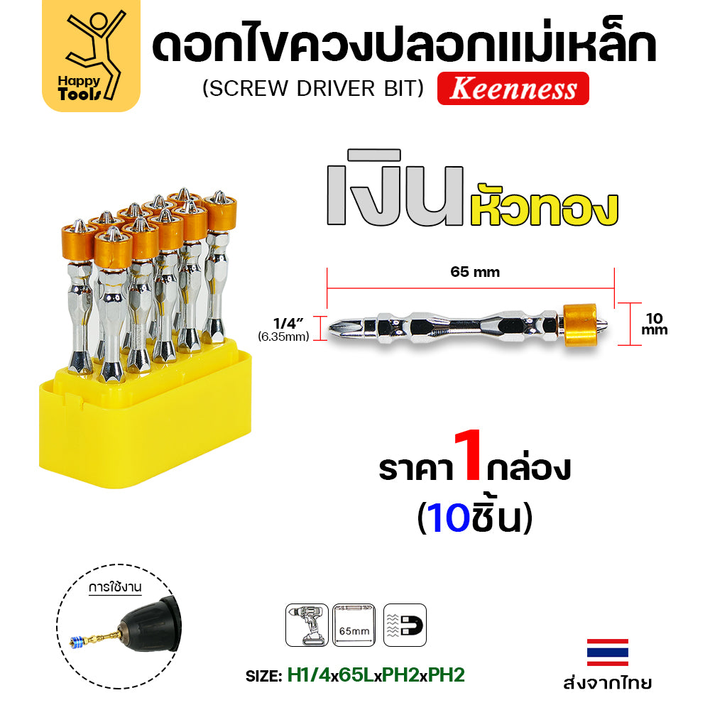 Keenness ดอกไขควง ปลอกแม่เหล็ก สีเงินหัวทอง กล่องละ 10 ตัว
