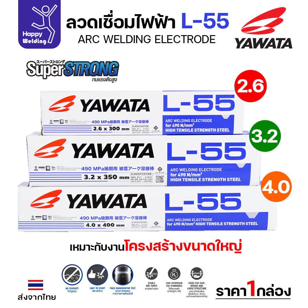 YAWATA ลวดเชื่อมไฟฟ้า E7016 L-55 ลวด4.0มม มี มอก.  เชื่อมได้ทุกท่า ทนแรงดึงสูง เชื่อมแนวยาว ถังแรงดัน