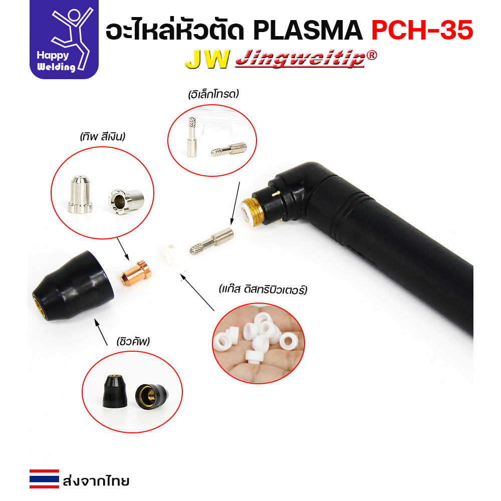 JW อะไหล่ หัวตัด พลาสม่า PCH35 (แบ่งขายราคา 1ชิ้น) PLASMA CUT PCH-35 ทิพ, อิเล็กโทรด, ชิวคัพ ,แก๊สดิส