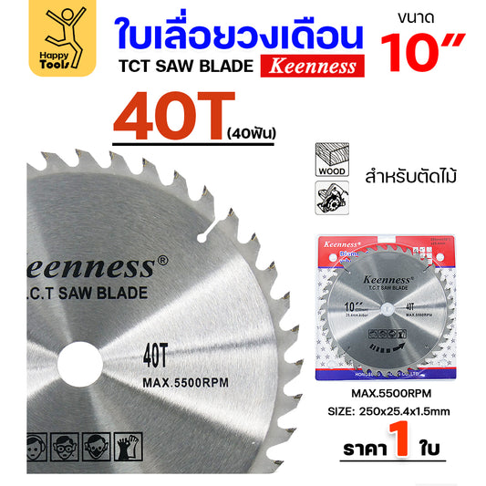 Keenness ใบเลื่อยวงเดือน 10 นิ้ว 40ฟัน ใส่กับวงเดือนตัดไม้ สำหรับงานไม้