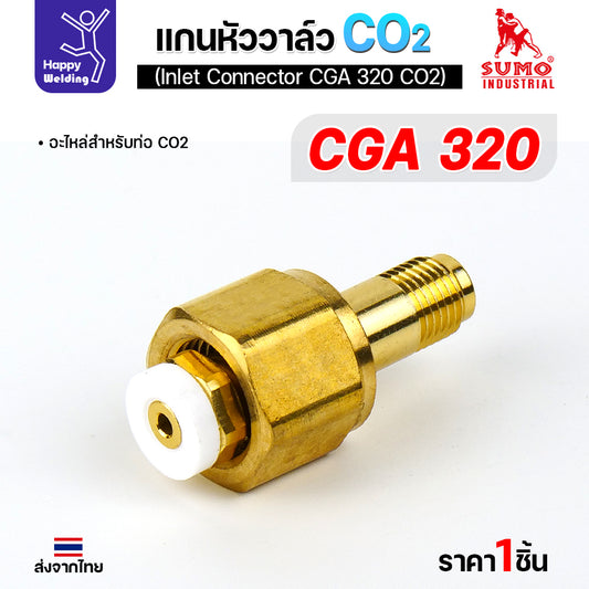 SUMO ข้อต่อหน้าวาล์วเกจ์คาร์บอน CGA320 อะไหล่เกจ์คาร์บอน  ข้อต่อถังคาร์บอน มีของพร้อมส่ง