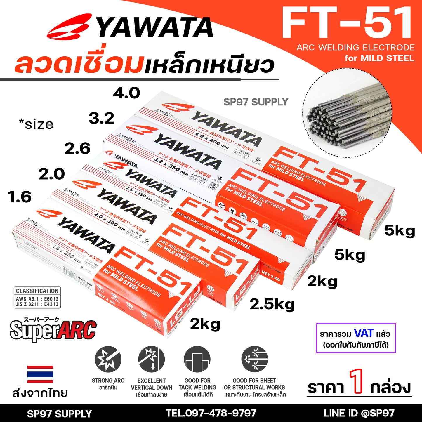 (ยกกล่องรวมVAT) Yawata ยาวาต้า FT51 ลวดเชื่อมไฟฟ้า ลวดเชื่อม เหล็กเหนียว สูตรญี่ปุ่น ครบทุกไซส์ ห่อละ 2กิโล-5กิโล