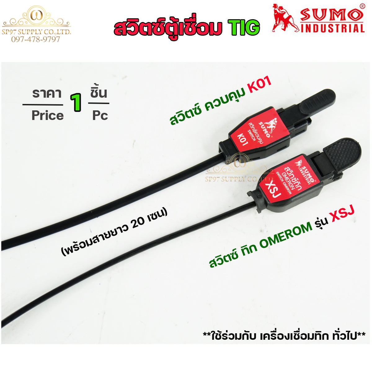 สวิตซ์ สวิทตู้เชื่อม SUMO สำหรับตู้เชื่อมอาร์กอน (TIG) รหัส (K01) 1 ชิ้น