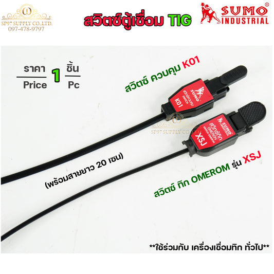 สวิตซ์ สวิทตู้เชื่อม SUMO สำหรับตู้เชื่อมอาร์กอน (TIG) รหัส (K01) 1 ชิ้น