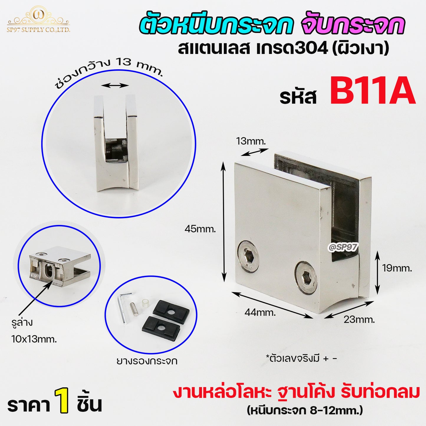 ตัวหนีบกระจก ตัวจับกระจก จับกระจกห้องน้ำ หนีบกระจกราวบันได ผลิตจาก สแตนเลส เกรด 304 (เลือกรูปแบบได้ในตัวเลือก)