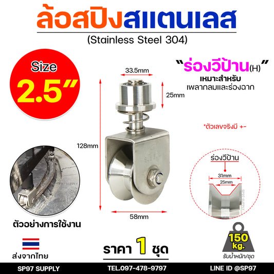 ล้อสปริง ล้อหมุน 360องศา ล้อประตูรางโค้ง สแตนเลส 2.5 นิ้ว (มีสปริง) ไม่ตกราง ร่องฉากป้าน (ร่องวีป้าน)