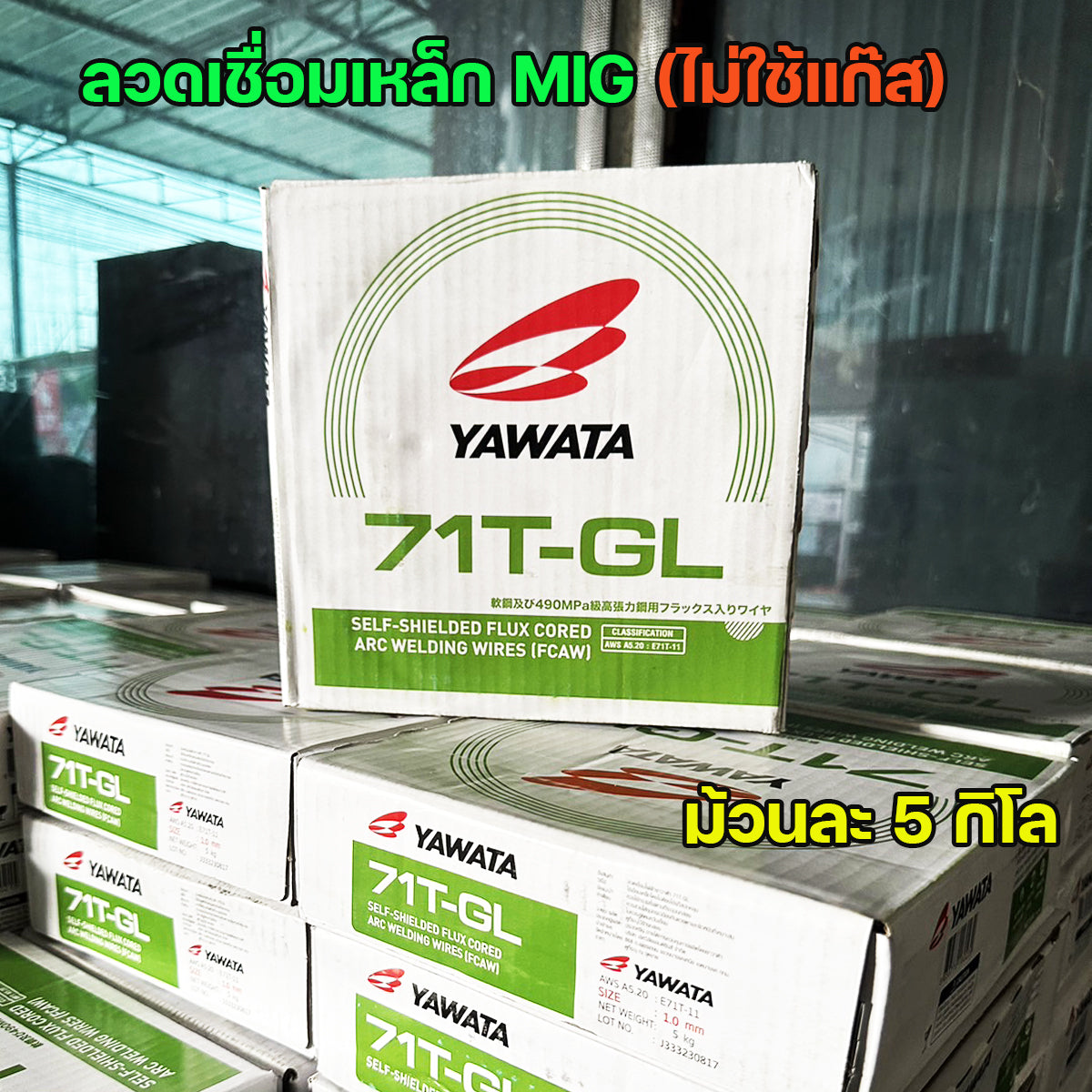 YAWATA ยาวาต้า ลวดเชื่อมมิก MIG ฟลักคอร์ FLUX CORE (ไม่ใช้แก๊ส) รุ่น 71T-GL ขนาด 0.8 มิล และ 1.0 มิล (น้ำหนัก 5 กก./ม้วน) รวมVAT