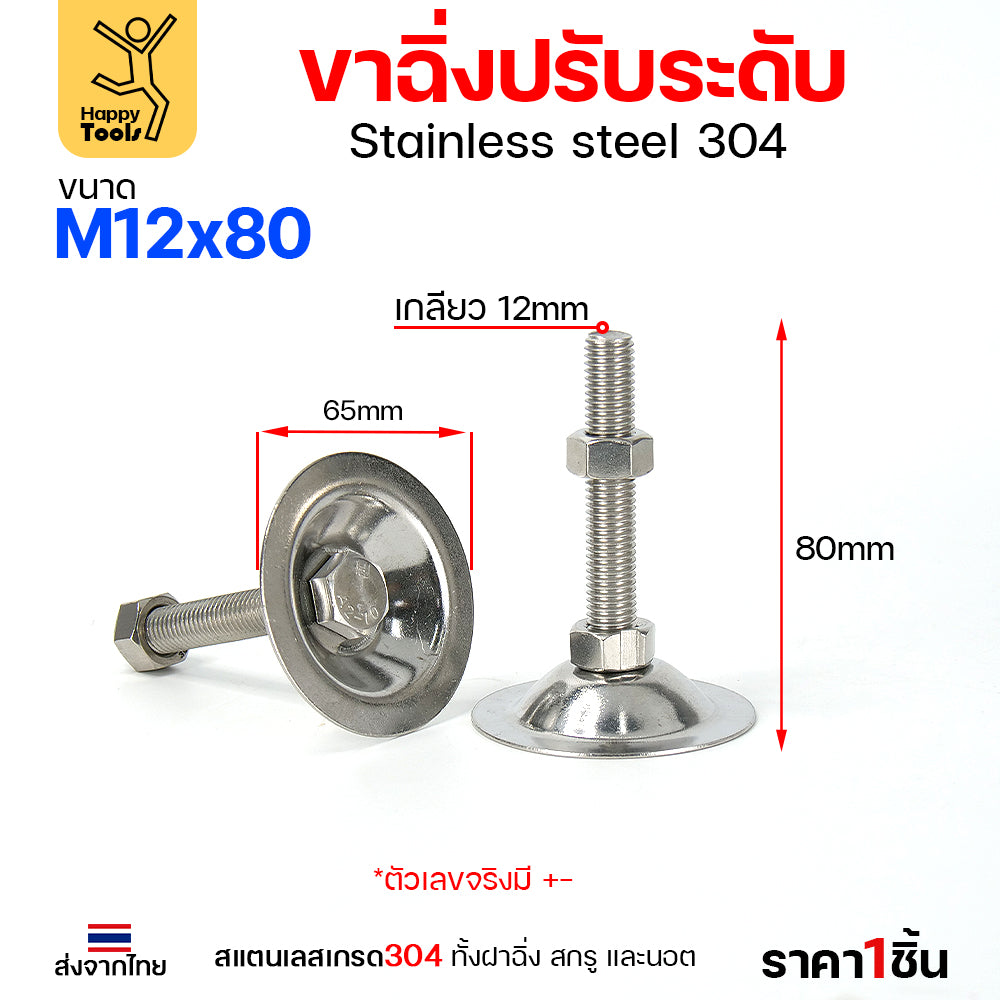 ขาฉิ่งปรับระดับ สแตนเลลส เกรด304 ทั้งฝาฉิ่ง สกรู และนอต ขนาด M8-M12 (ราคาต่อ1ตัว) รูปถ่ายจากสินค้าจริงค่ะ