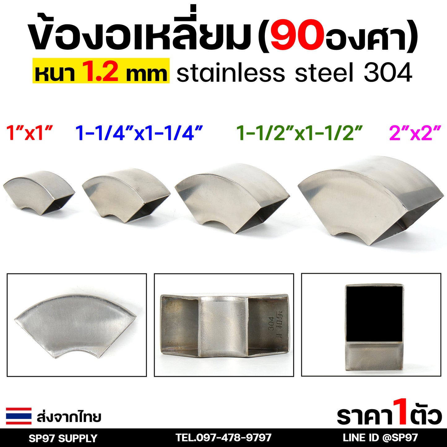 ข้องอ สแตนเลส (แบบเหลี่ยม) เกรด 304 ข้องอเหลี่ยม มี 4 ขนาดให้เลือกใช้ 1-2 นิ้ว หนา 1.2 มิล