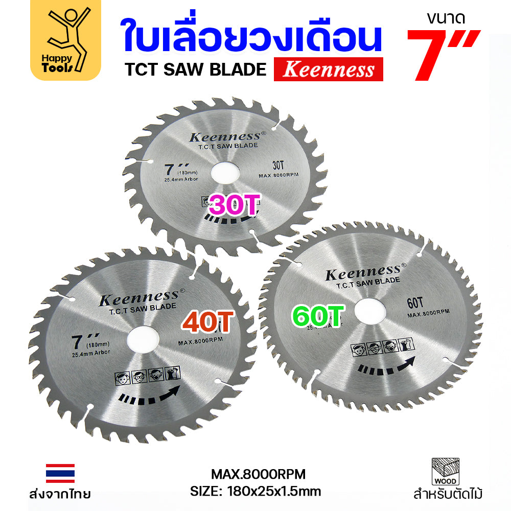 Keenness ใบเลื่อยวงเดือน 7 นิ้ว 60ฟัน ใส่กับวงเดือนตัดไม้ สำหรับงานไม้
