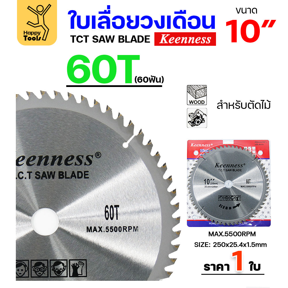 Keenness ใบเลื่อยวงเดือน 10 นิ้ว 60ฟัน ใส่กับวงเดือนตัดไม้ สำหรับงานไม้