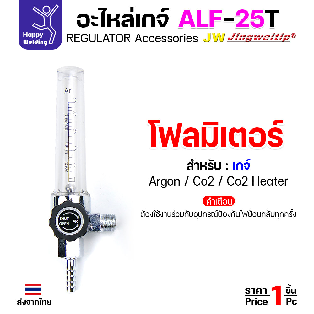 อะไหล่เกจ์อาร์กอน JW รุ่น ALF-25T (Argon Gauge Spare Parts) ชุดโฟลว์มิเตอร์ หน้าปัดวัดแรงดัน และตัวต่อวาวล์ถัง