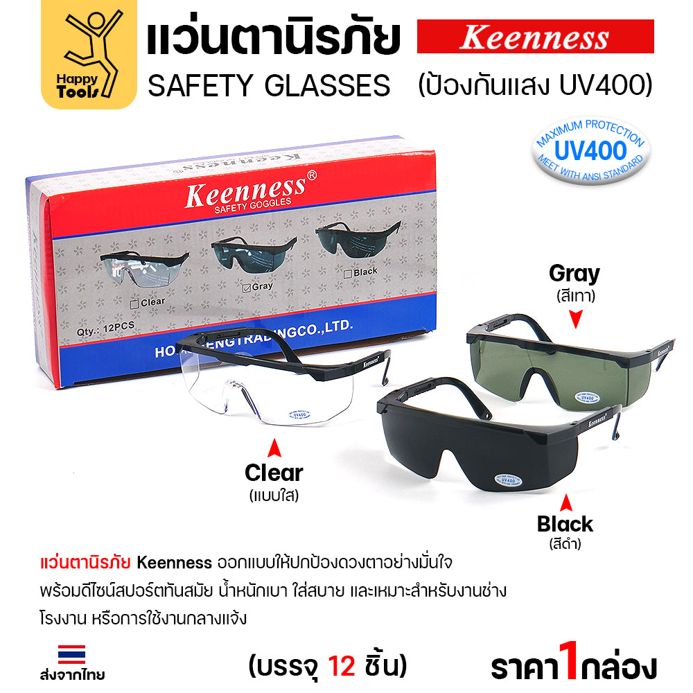 (ยกกล่อง 12 ชิ้น) แว่นตานิรภัย แว่นตาเชื่อม Keenness ปกป้องมั่นใจ กัน UV400 ดีไซน์สปอร์ต ขาปรับระดับได้ มีของพร้อมส่งทันที
