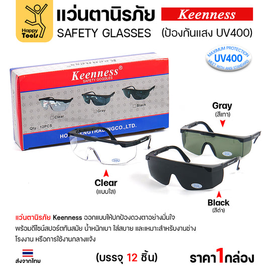 (ยกกล่อง 12 ชิ้น) แว่นตานิรภัย แว่นตาเชื่อม Keenness ปกป้องมั่นใจ กัน UV400 ดีไซน์สปอร์ต ขาปรับระดับได้ มีของพร้อมส่งทันที
