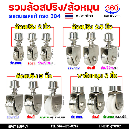 รวม ชุด ล้อสปริง / ขาล้อหมุน (เพลาตัน) 360องศา สแตนเลส เกรด304 สำหรับ ประตูบานพับ ประตูบานเฟี้ยม ประตูบานโค้ง (ราคา1ลูก)