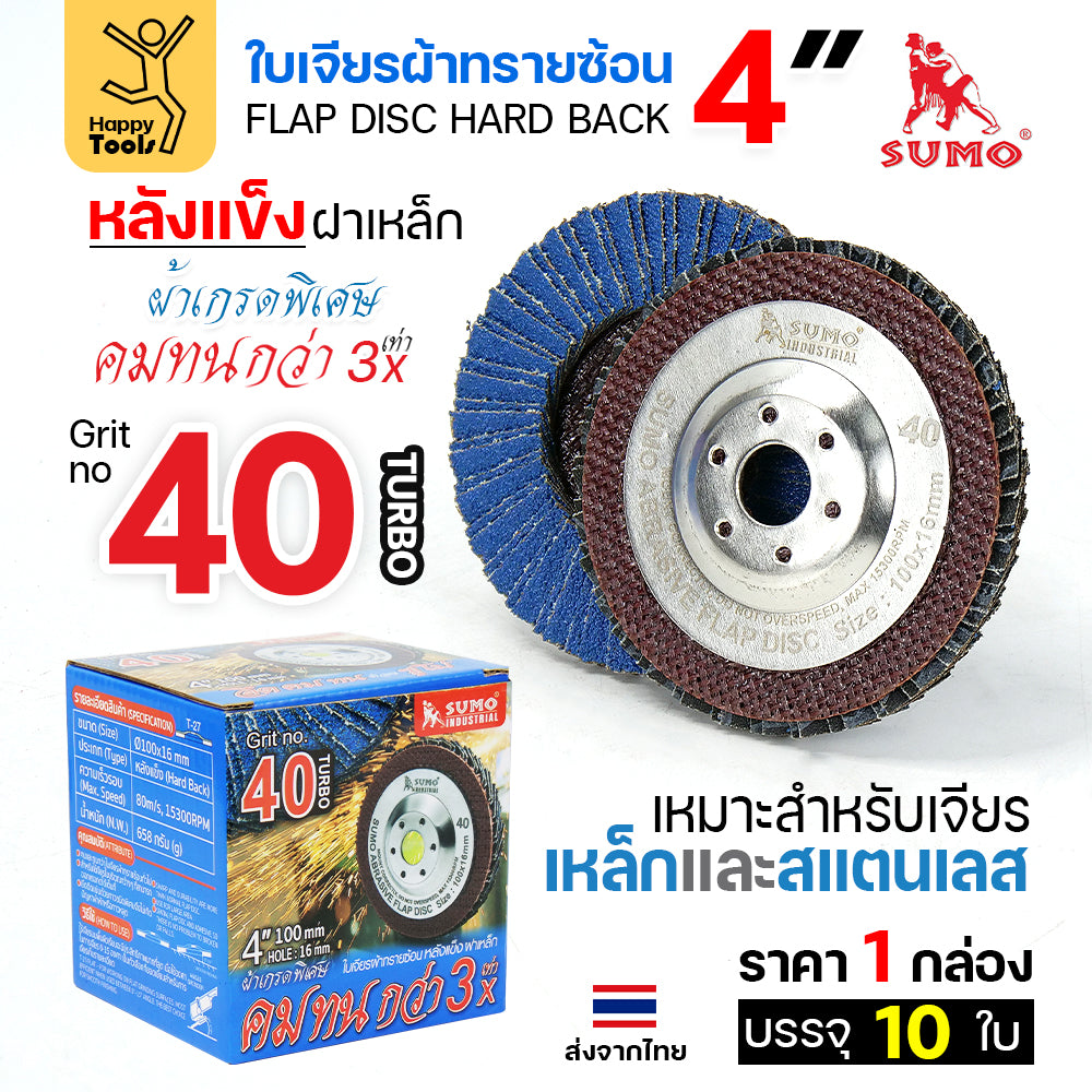 SUMO จานทรายซ้อน หลังแข็ง ทรายสีฟ้า 4" #40