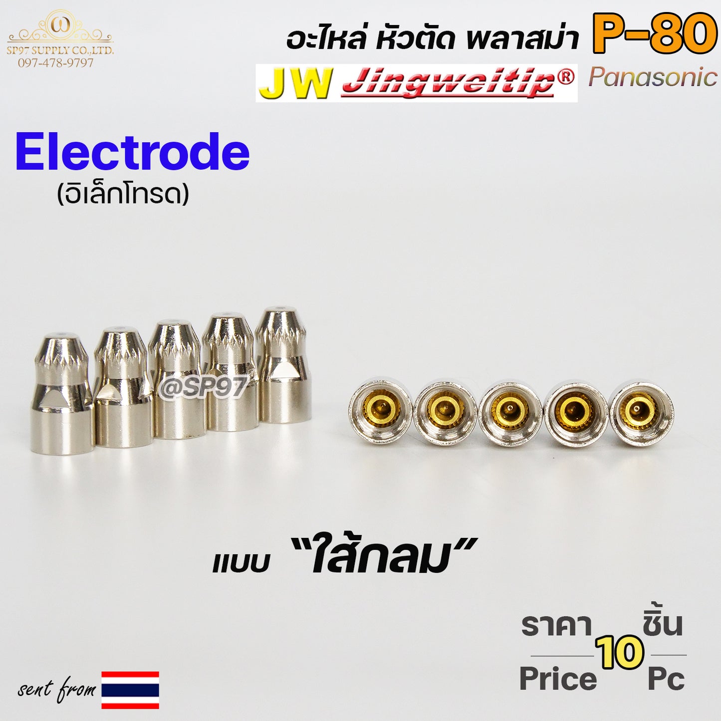 JW อิเล็กโทรด P80 (ใส้กลม) แพคละ 10ตัว สีเงิน อะไหล่ หัวตัดพลาสม่า P80 Electrode PLASMA Panasonic