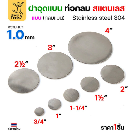 เหรียญแบนสแตนเลส เกรด304 ฝาปิดแบนแบบเชื่อม ขนาดเท่าท่อสแตนเลสพอดี เชื่อมปิดฝาได้พอดี มีหลายขนาด